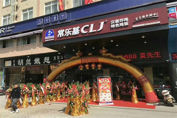 【常乐基汉堡】