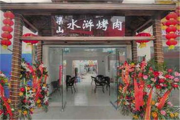 梁山水浒烤肉加盟