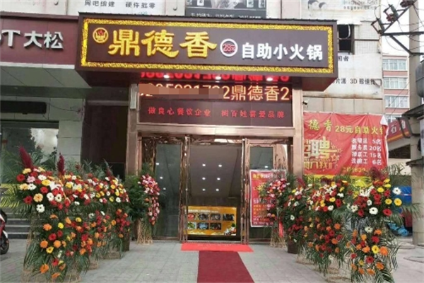 鼎德香23元小火锅加盟