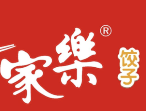 家乐水饺