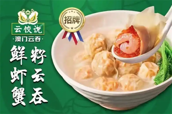 云饺说澳门云吞饺子加盟