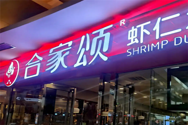 合家颂虾仁水饺加盟