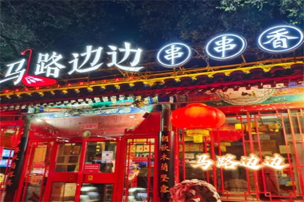 【马路边边串串香】