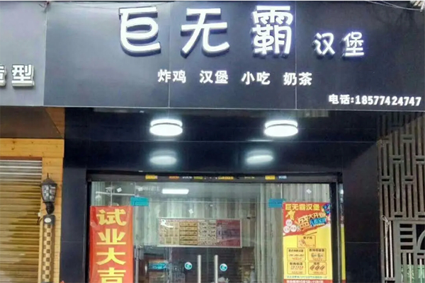 【巨无霸汉堡】