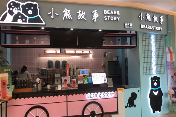 【小熊故事奶茶】