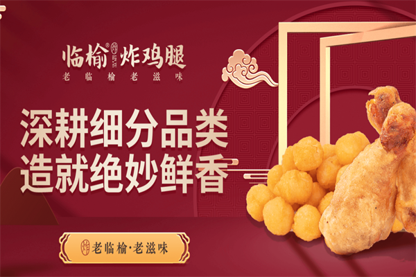 临榆炸鸡加盟
