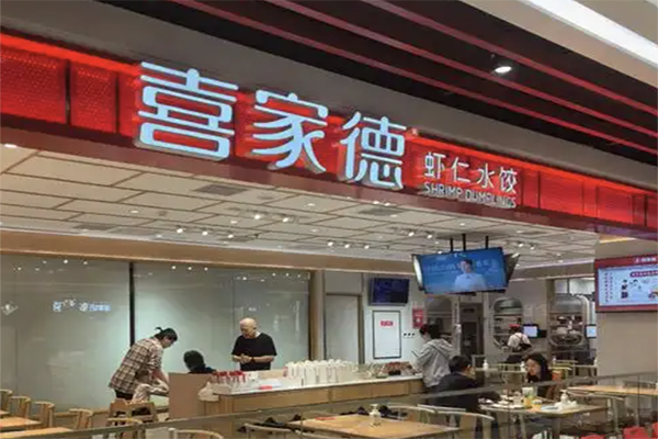 喜家德虾仁水饺加盟