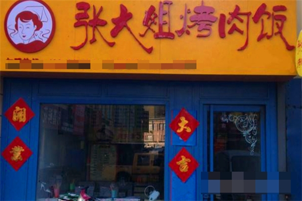 【张大姐烤肉饭】