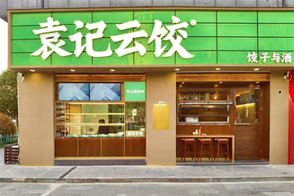 【袁记云吞水饺】