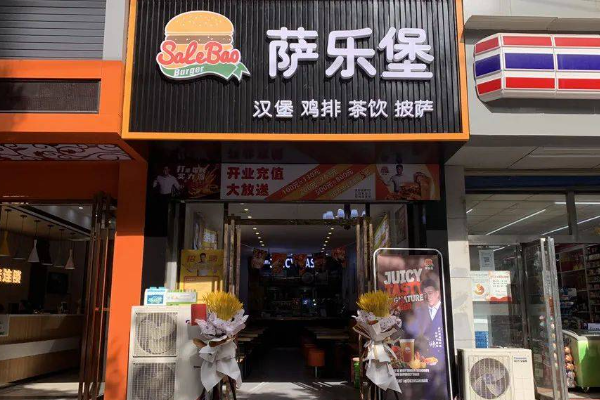 萨乐堡加盟