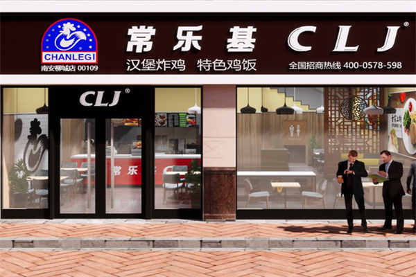 【常乐基汉堡】