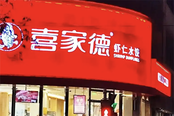 喜家德虾仁水饺加盟