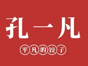 孔一凡饺子店
