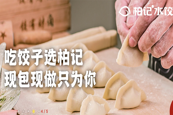 【柏记水饺】