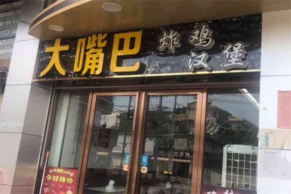 大嘴巴炸鸡汉堡加盟
