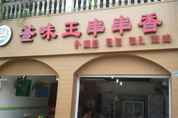 【签味王串串香】