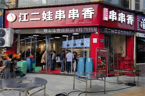 江二娃串串香加盟