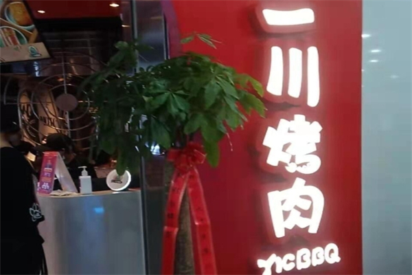 一川烤肉市集