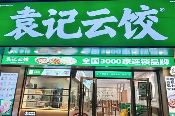 【袁记云吞水饺】