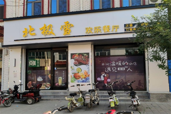 【北极雪汉堡】