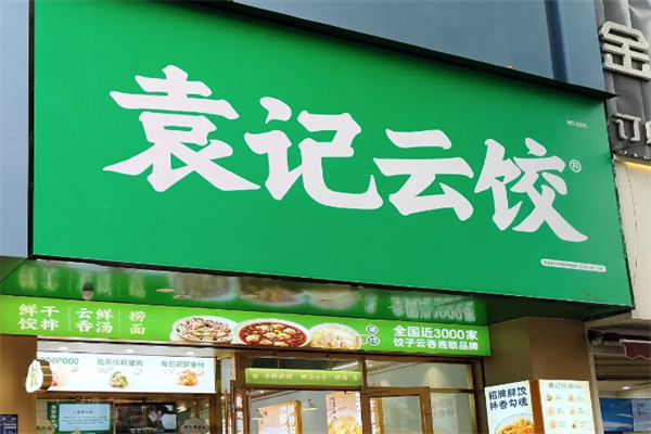 【袁记饺子云吞店】
