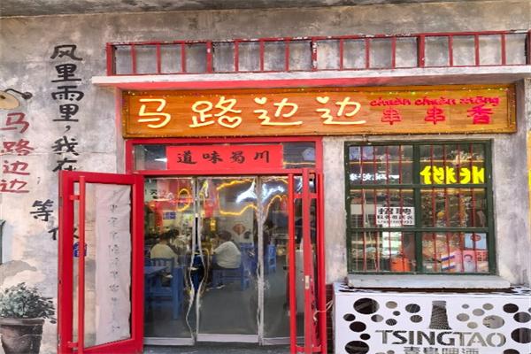 马路边边串串香加盟
