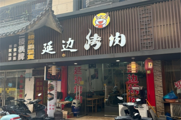 【延边烤肉】