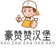豪赞赞汉堡