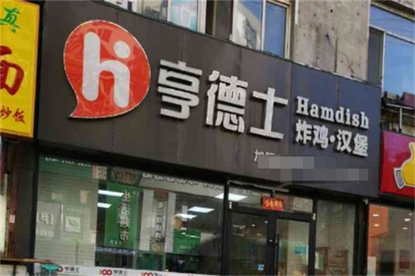 亨德士炸鸡汉堡加盟