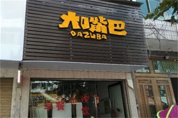大嘴巴炸鸡汉堡加盟