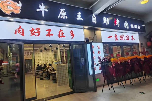 【牛原王自助烤肉】