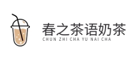 春之茶语奶茶
