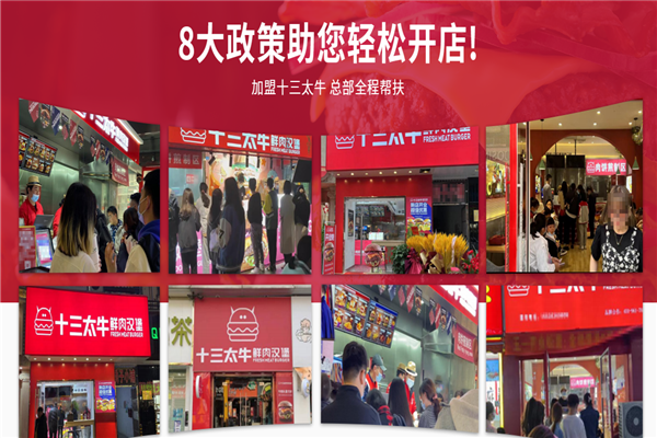 十三太牛鲜肉汉堡加盟