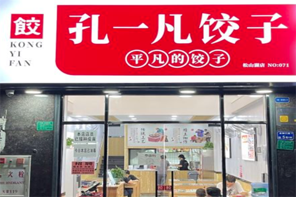 孔一凡饺子店加盟