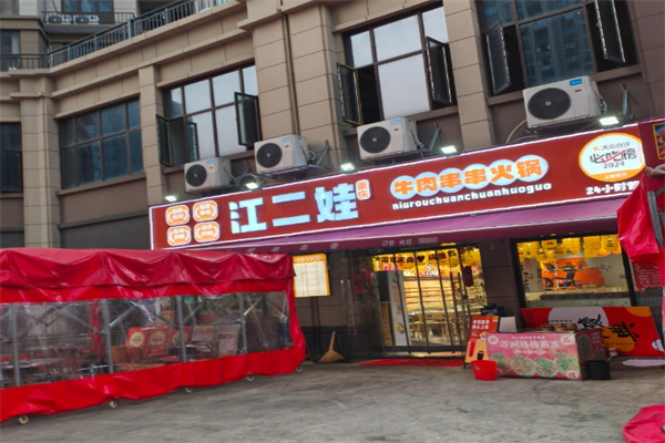 江二娃串串香加盟