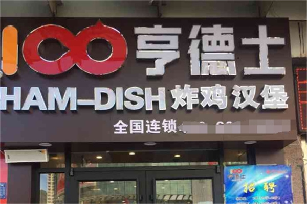 亨德士炸鸡汉堡加盟