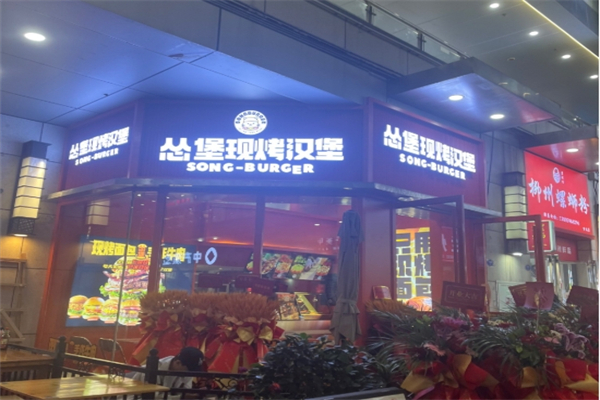 怂堡牛肉汉堡加盟