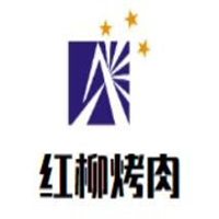 红柳烤肉