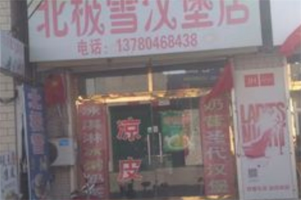 【北极雪汉堡】