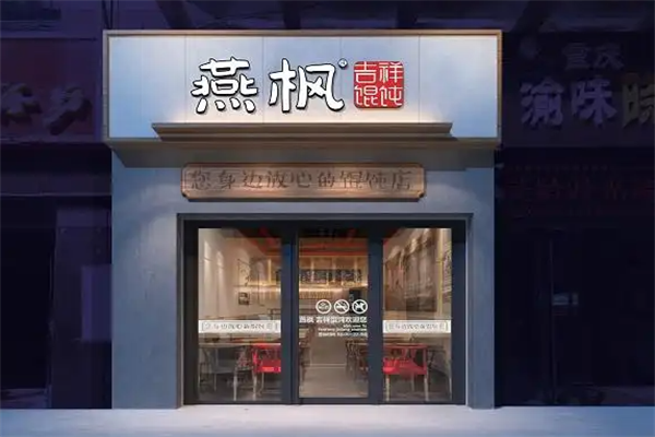 【燕枫吉祥馄饨】