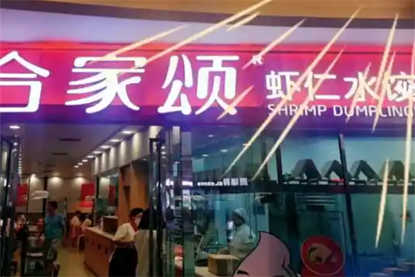 合家颂虾仁水饺加盟