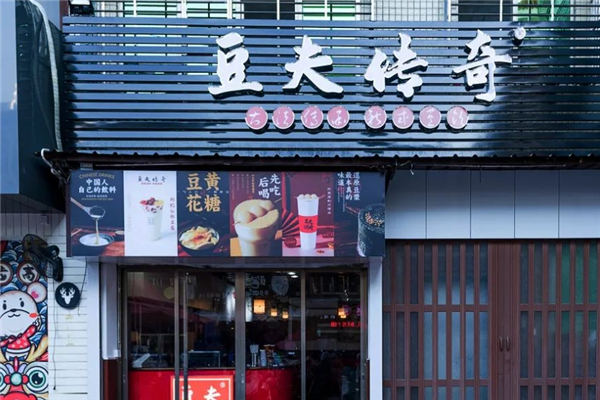 豆夫传奇奶茶加盟