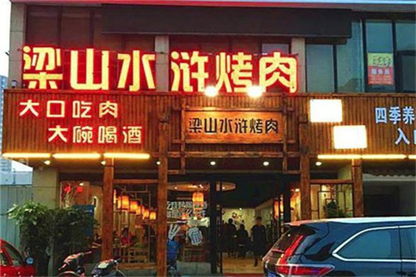 【梁山水浒烤肉】