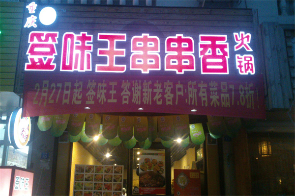 【签味王串串香】