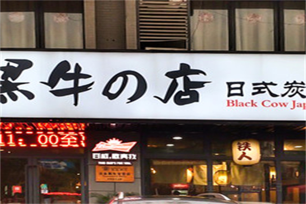 黑牛的店炭火烧肉加盟