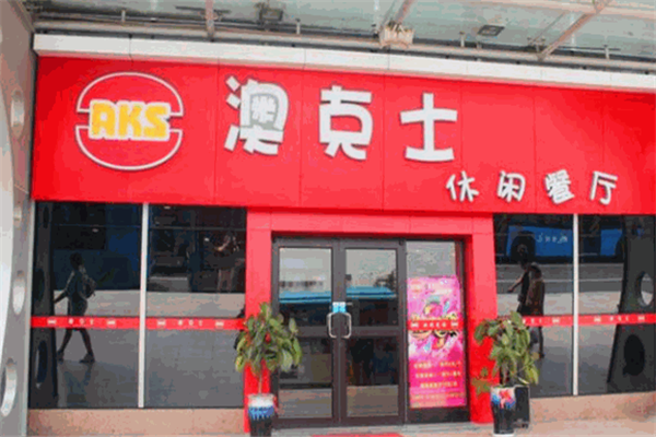 澳克士汉堡加盟