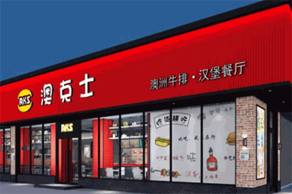澳克士汉堡加盟