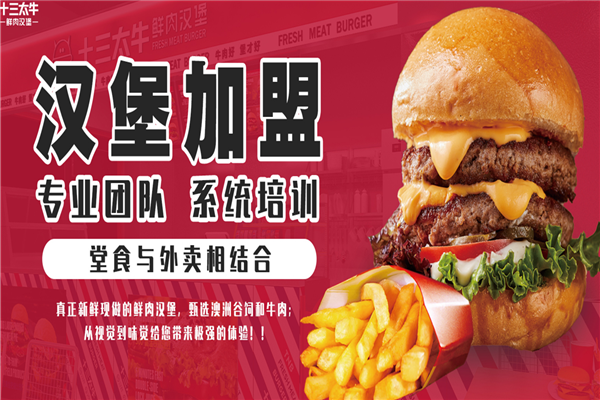 【十三太牛鲜肉汉堡】