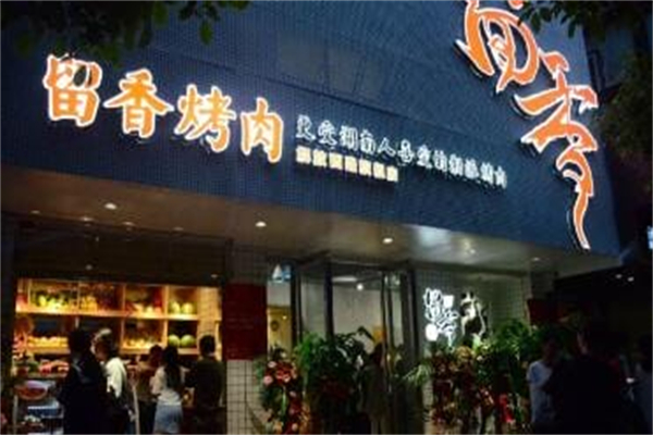 【留香铁板烤肉】
