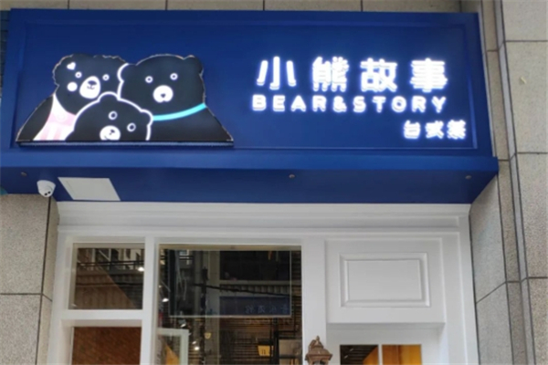 【小熊故事奶茶】